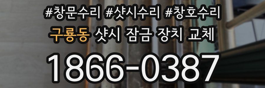 구룡동 샷시 잠금 장치 교체