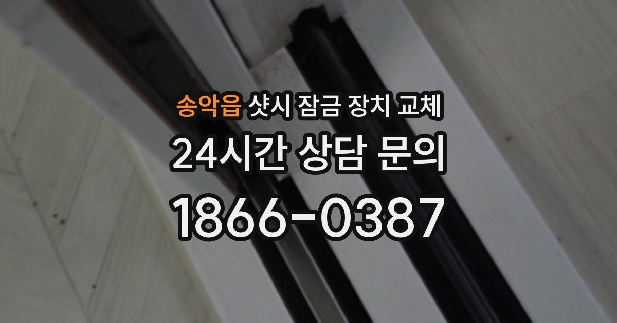 송악읍 샷시 잠금 장치 교체