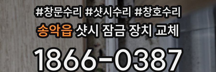 송악읍 샷시 잠금 장치 교체