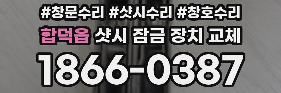 합덕읍 샷시 잠금 장치 교체