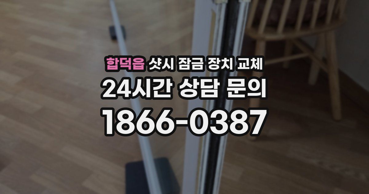합덕읍 샷시 잠금 장치 교체