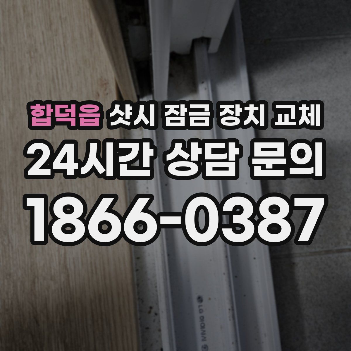 합덕읍 샷시 잠금 장치 교체