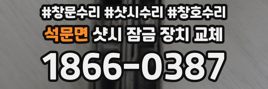 석문면 샷시 잠금 장치 교체