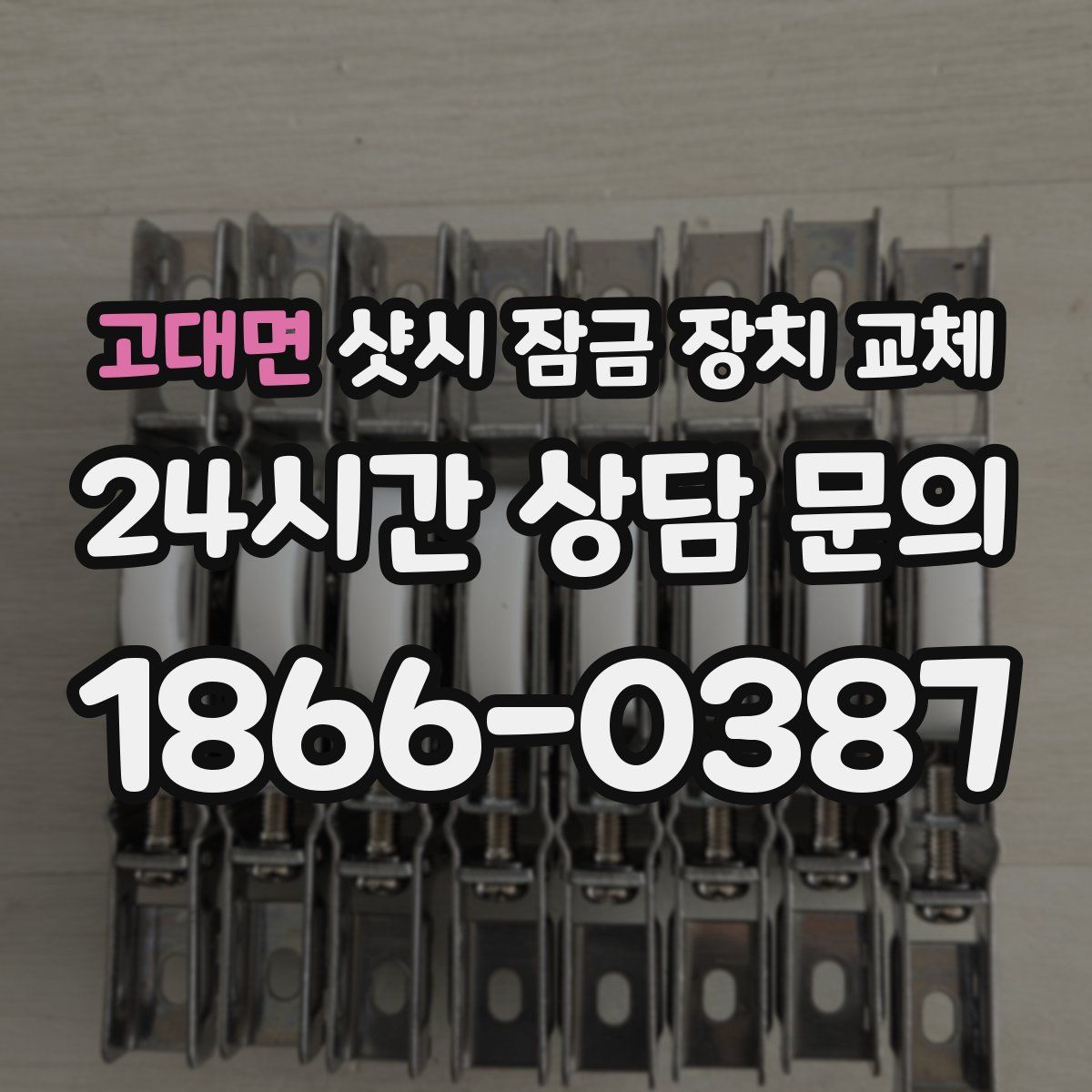 고대면 샷시 잠금 장치 교체