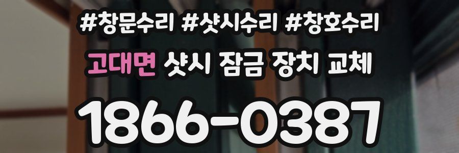 고대면 샷시 잠금 장치 교체