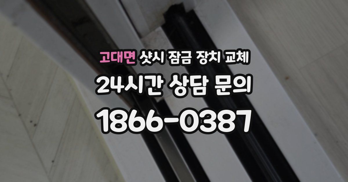 고대면 샷시 잠금 장치 교체