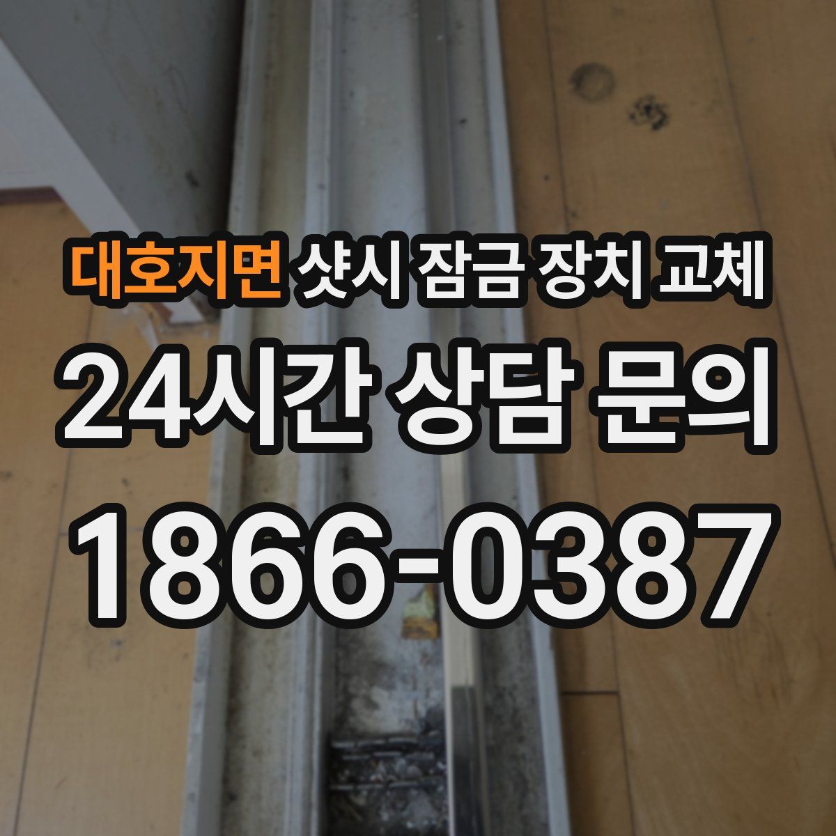 대호지면 샷시 잠금 장치 교체