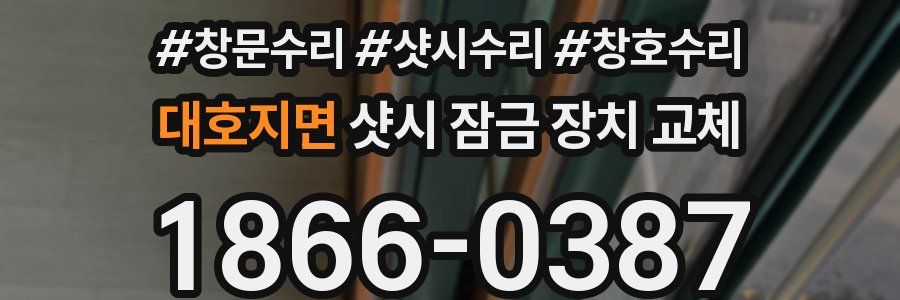 대호지면 샷시 잠금 장치 교체