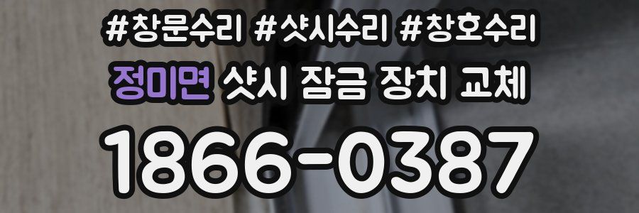 정미면 샷시 잠금 장치 교체