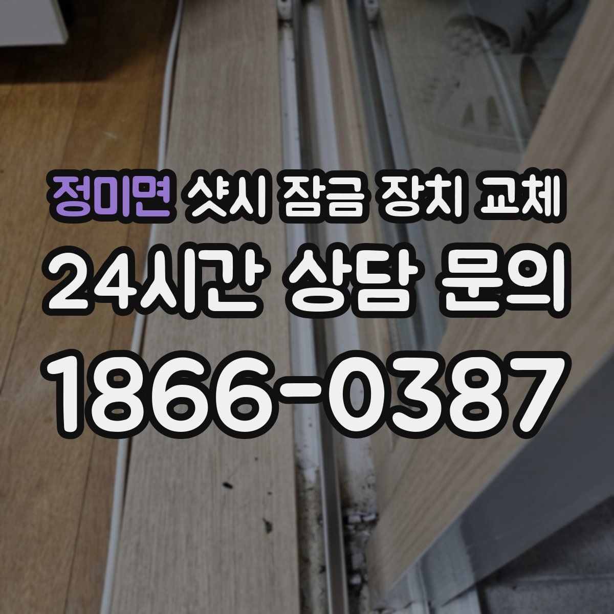 정미면 샷시 잠금 장치 교체