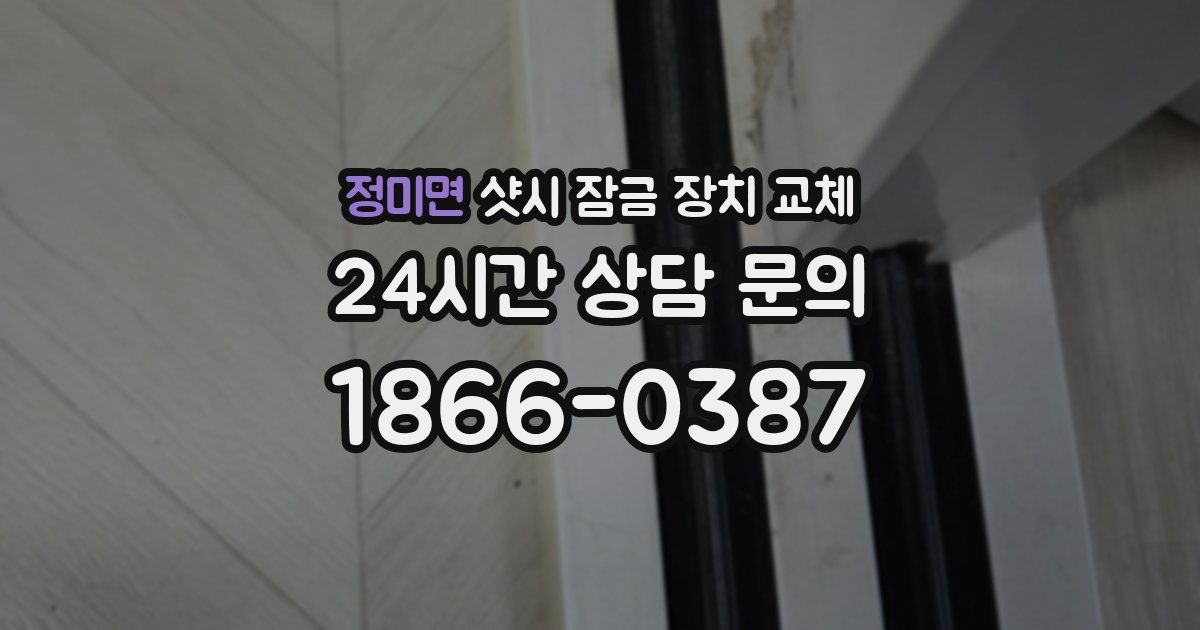 정미면 샷시 잠금 장치 교체