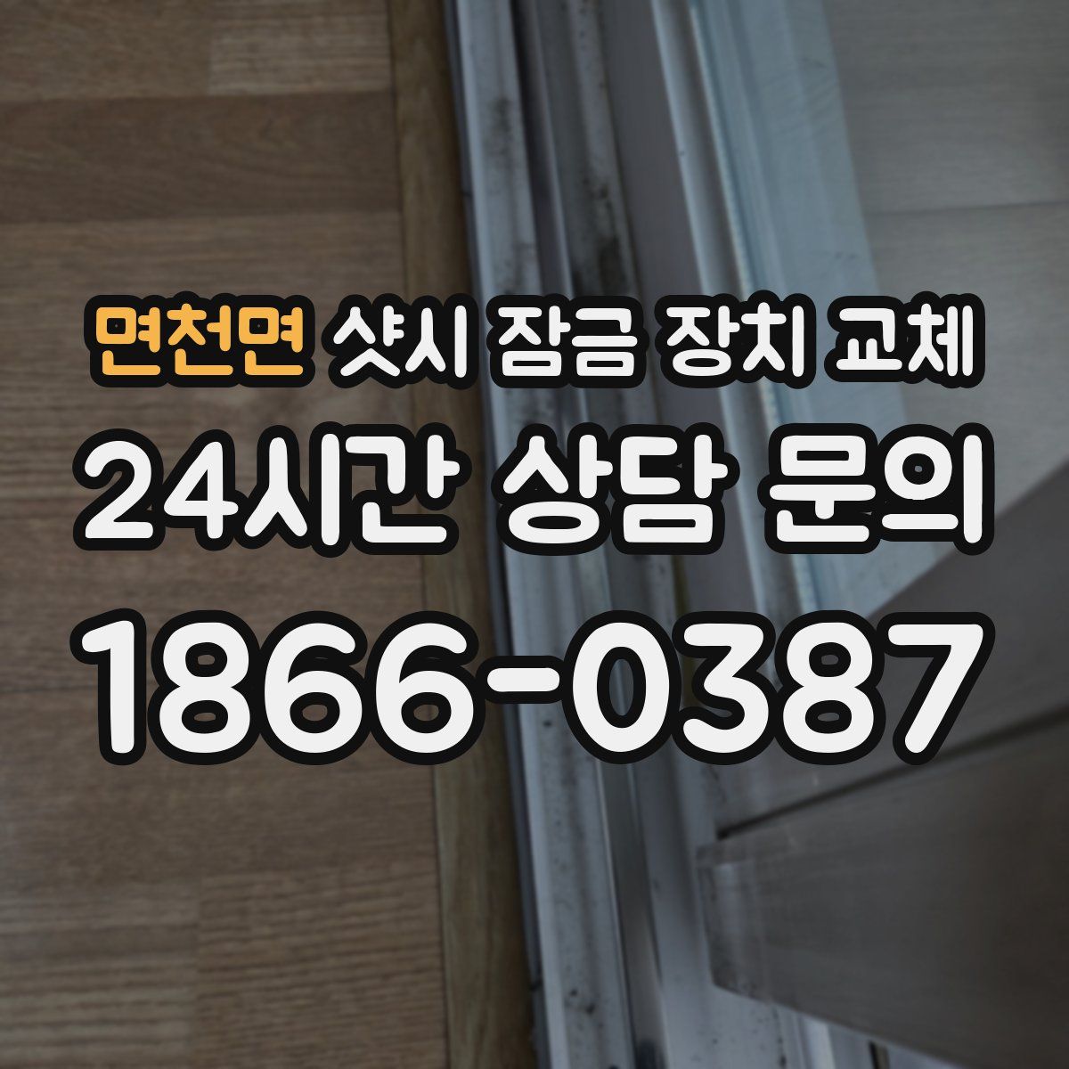 면천면 샷시 잠금 장치 교체