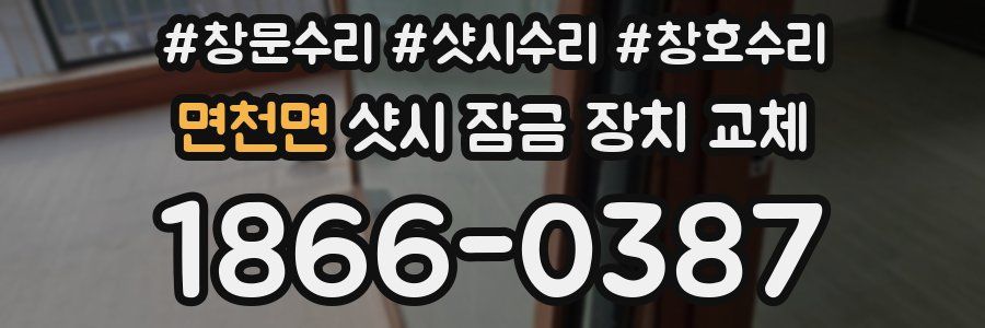 면천면 샷시 잠금 장치 교체