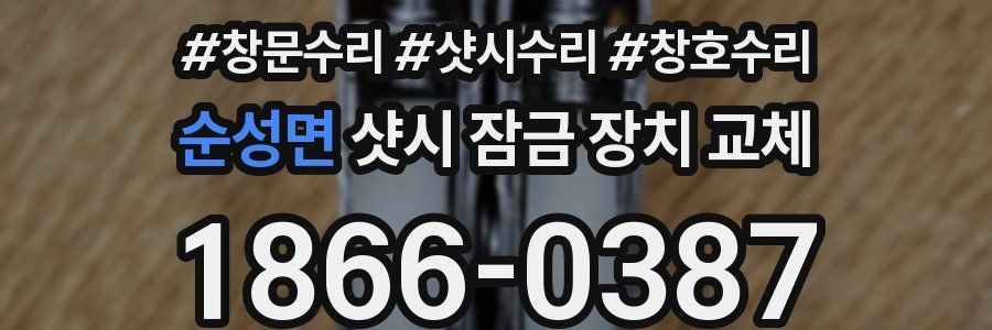 순성면 샷시 잠금 장치 교체