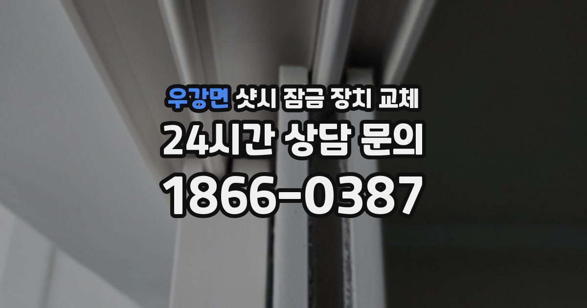 우강면 샷시 잠금 장치 교체