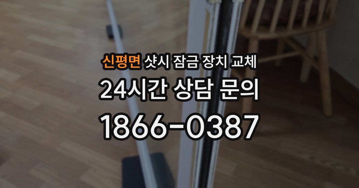 신평면 샷시 잠금 장치 교체