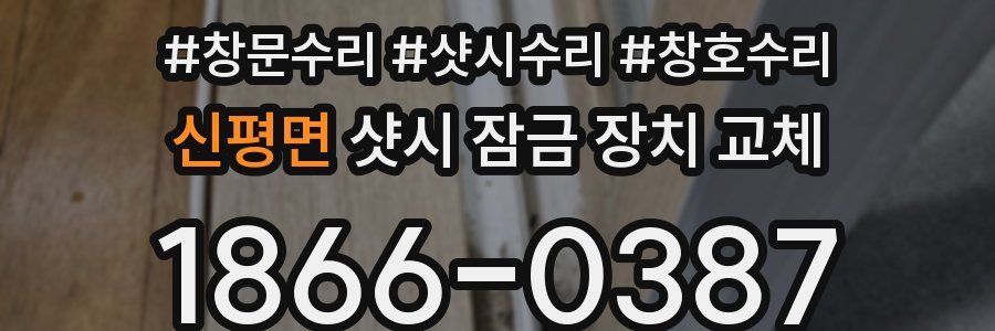 신평면 샷시 잠금 장치 교체
