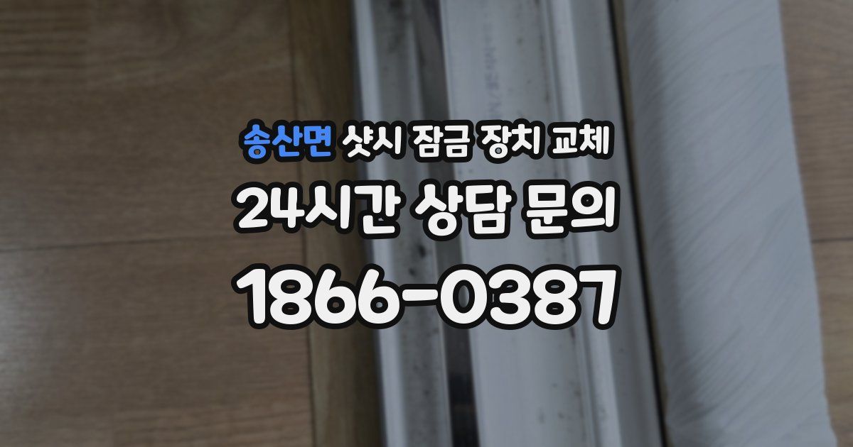 송산면 샷시 잠금 장치 교체