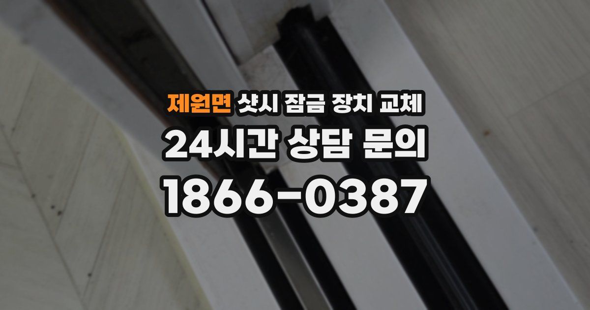 제원면 샷시 잠금 장치 교체