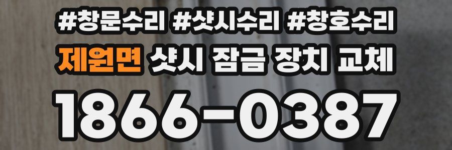 제원면 샷시 잠금 장치 교체