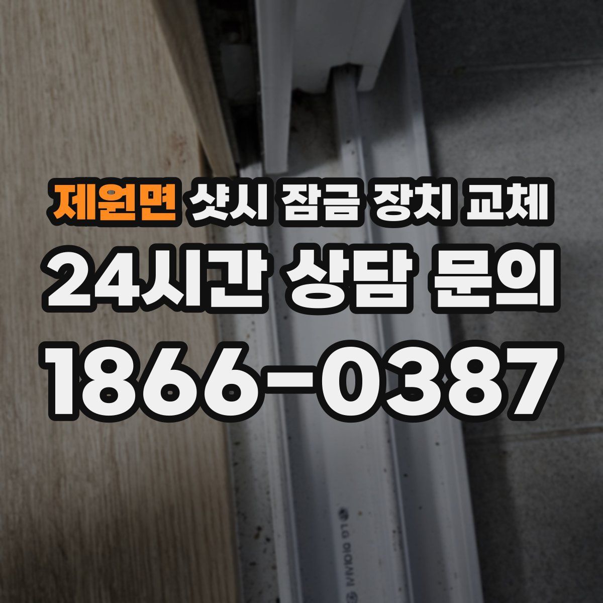 제원면 샷시 잠금 장치 교체