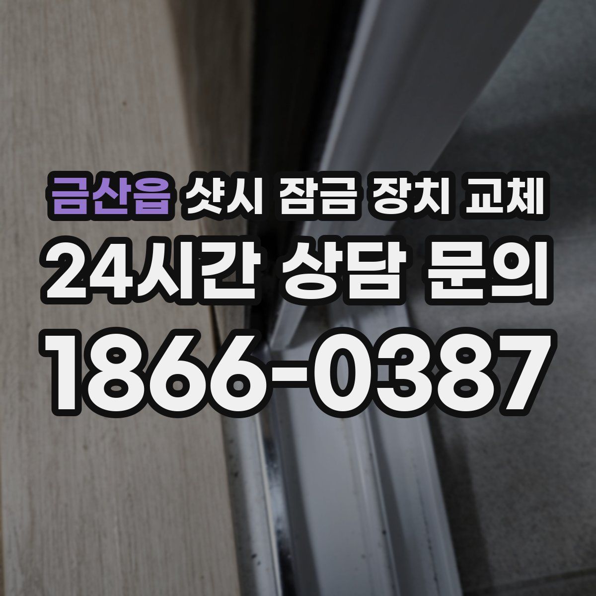 금산읍 샷시 잠금 장치 교체