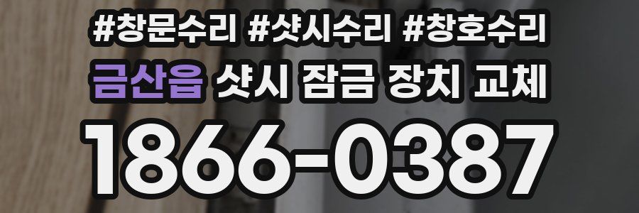 금산읍 샷시 잠금 장치 교체