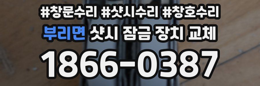 부리면 샷시 잠금 장치 교체