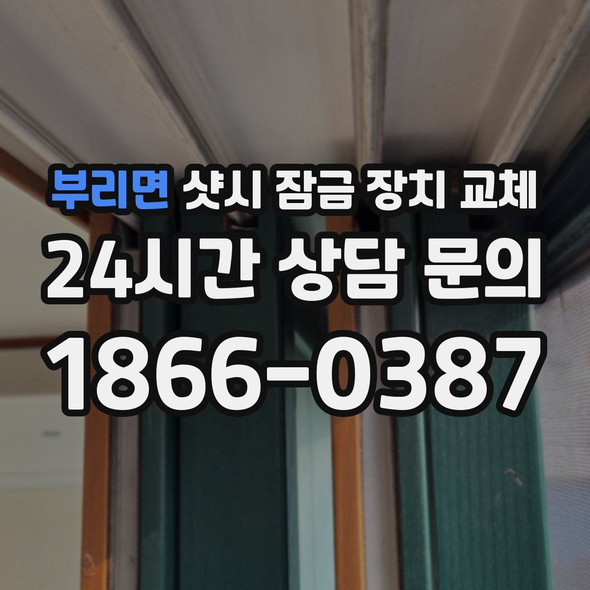 부리면 샷시 잠금 장치 교체