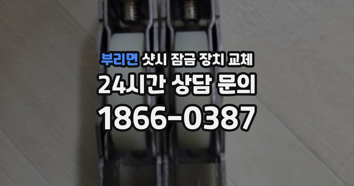 부리면 샷시 잠금 장치 교체