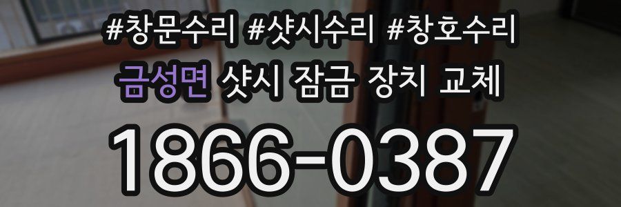 금성면 샷시 잠금 장치 교체