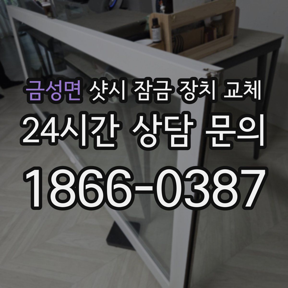 금성면 샷시 잠금 장치 교체