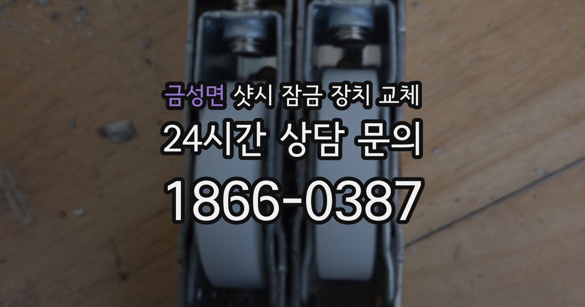 금성면 샷시 잠금 장치 교체