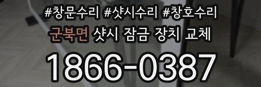 군북면 샷시 잠금 장치 교체