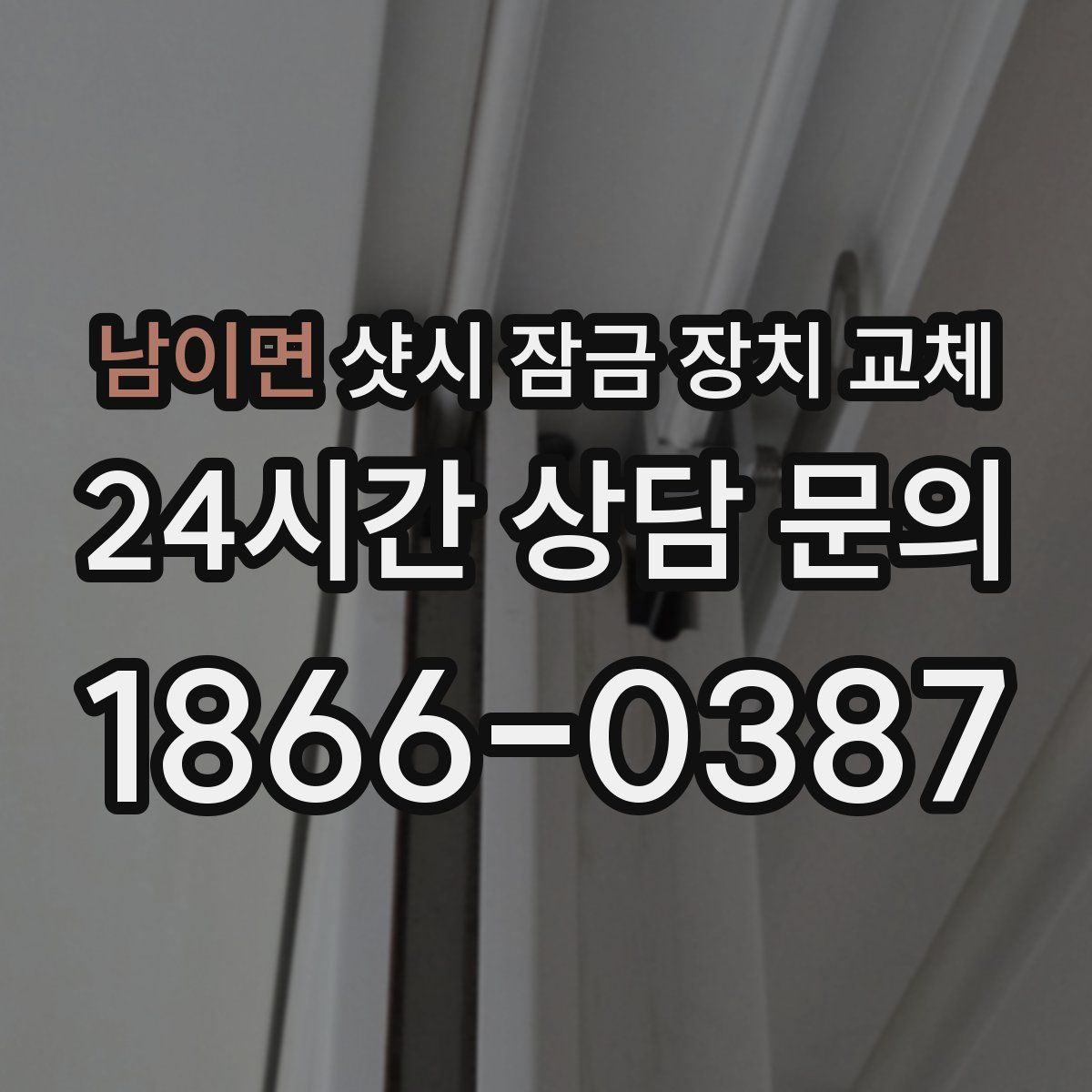 남이면 샷시 잠금 장치 교체