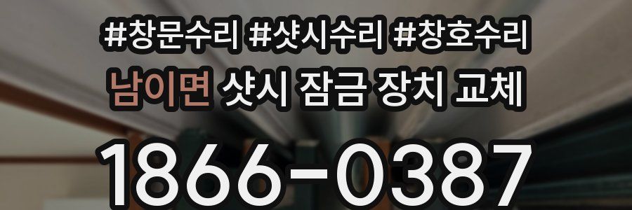 남이면 샷시 잠금 장치 교체