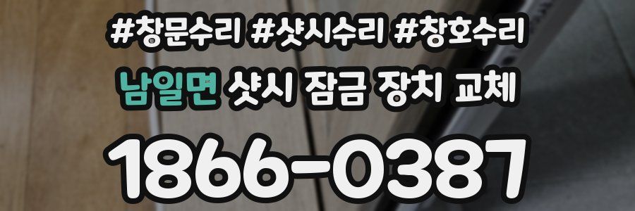 남일면 샷시 잠금 장치 교체