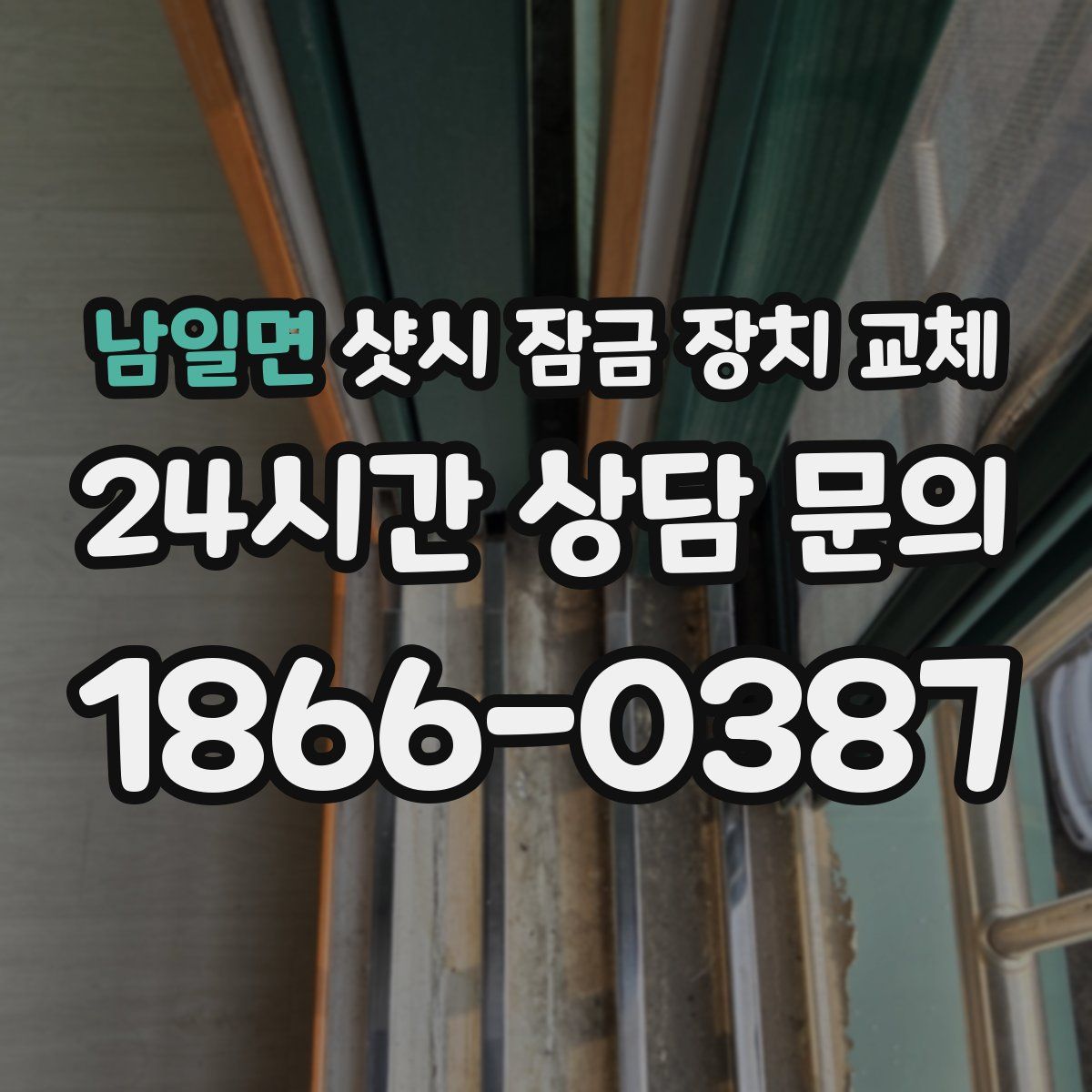 남일면 샷시 잠금 장치 교체