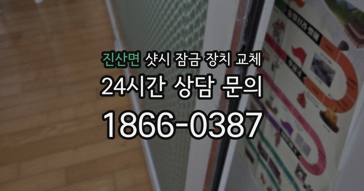 진산면 샷시 잠금 장치 교체