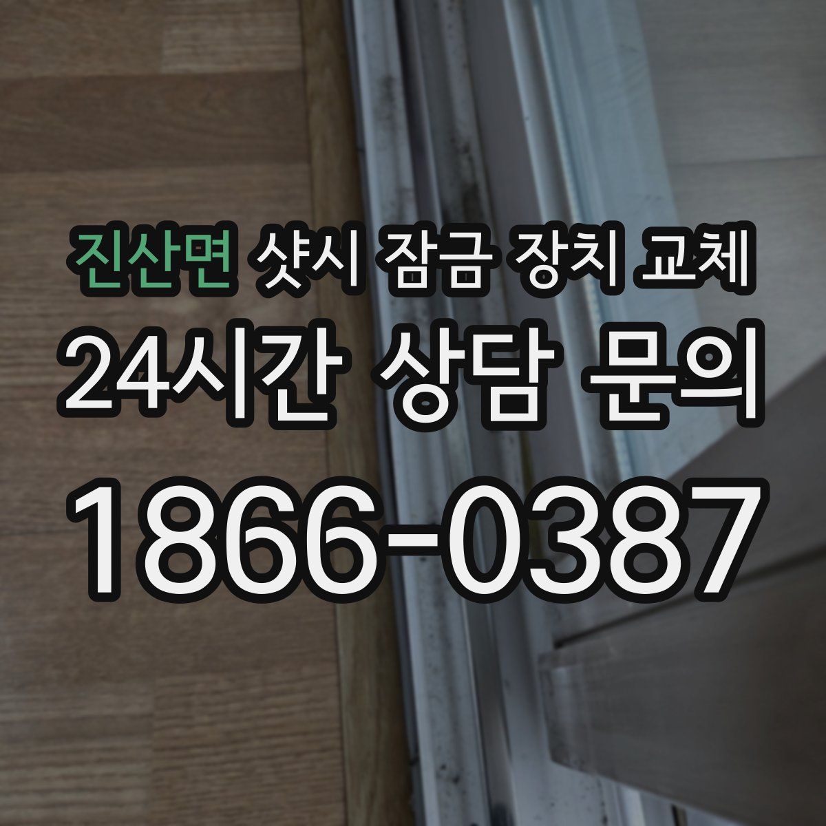 진산면 샷시 잠금 장치 교체