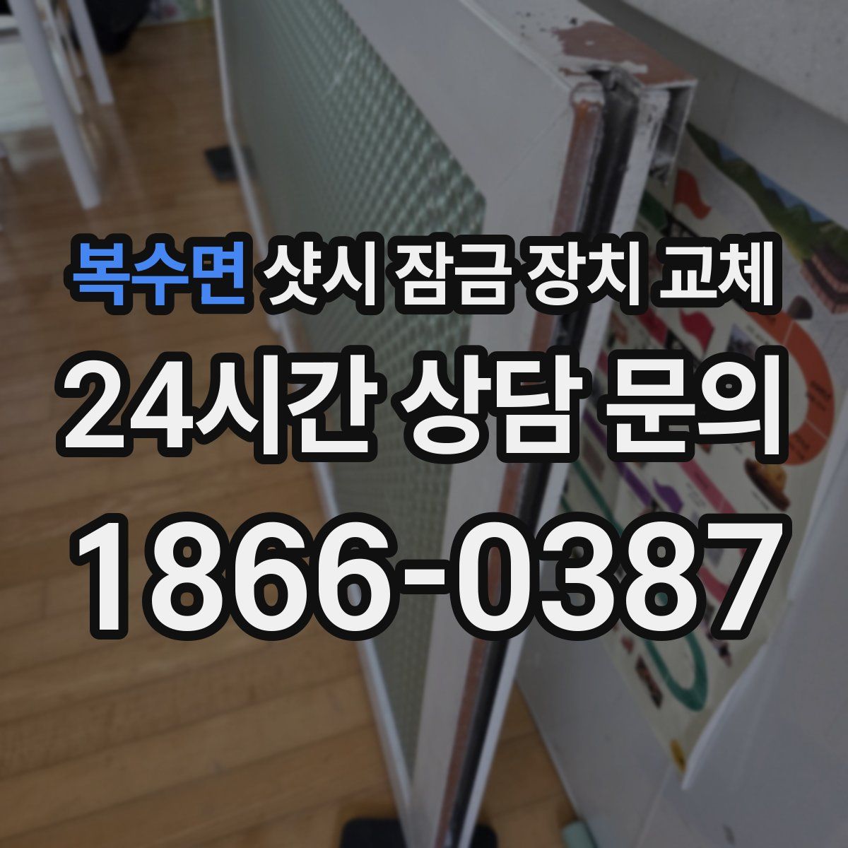 복수면 샷시 잠금 장치 교체