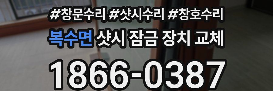 복수면 샷시 잠금 장치 교체