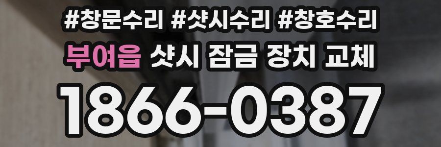 부여읍 샷시 잠금 장치 교체