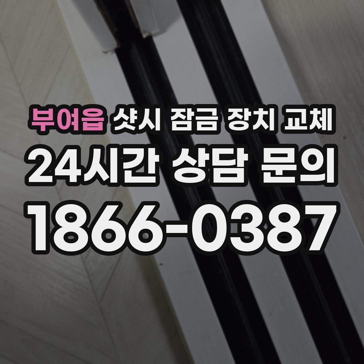 부여읍 샷시 잠금 장치 교체