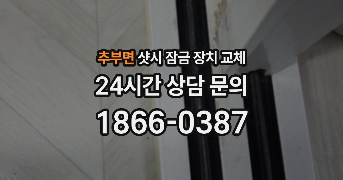 추부면 샷시 잠금 장치 교체