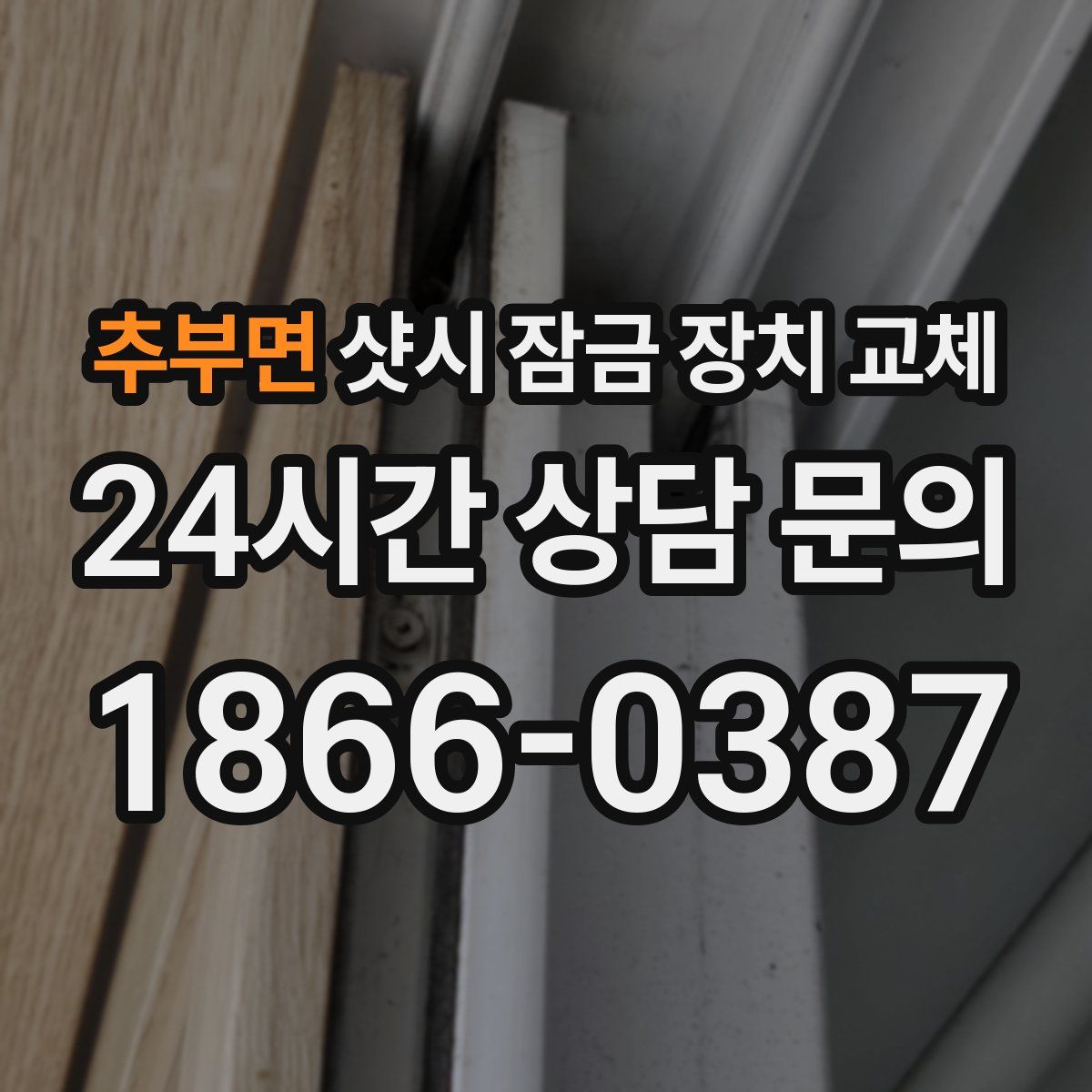 추부면 샷시 잠금 장치 교체