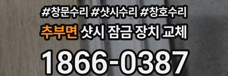 추부면 샷시 잠금 장치 교체