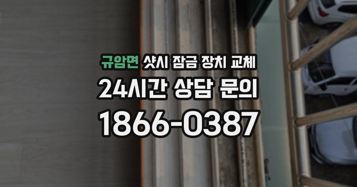 규암면 샷시 잠금 장치 교체