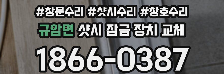 규암면 샷시 잠금 장치 교체