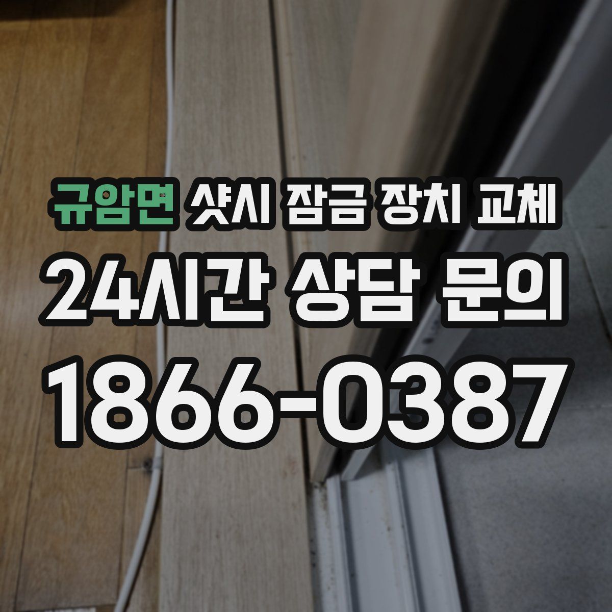 규암면 샷시 잠금 장치 교체